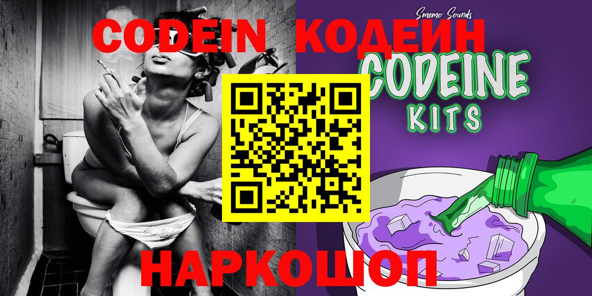 Codein Purple Drank  Вход с VPN  Острогожск  Кодеин напиток Lean (лин) 